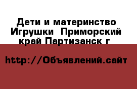 Дети и материнство Игрушки. Приморский край,Партизанск г.